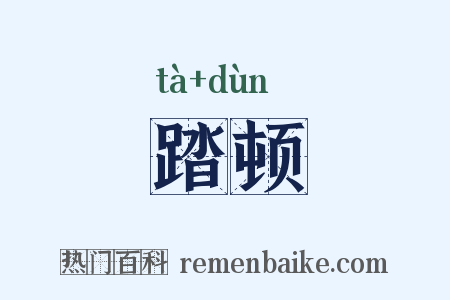 踏顿是什么意思的图片